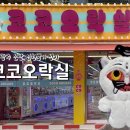 코코오락실 이미지