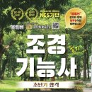 조경기능사(이론) 이미지