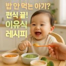 밥 안 먹는 아기? 유아기 영양, 편식 개선 &amp; 건강 이유식 레시피 총정리