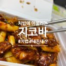 &#39;지코바치킨 대구신천점&#39; 치밥은 역시 지코바! 배달 후기