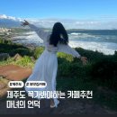 제주도 오션뷰카페 마녀의 언덕 카페