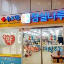 위드팜잠실나루역약국 이미지