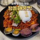 왕돌해물찜 | 칠곡 맛집 운암지 수변공원 [왕돌해물찜]
