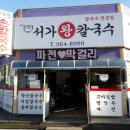 서가왕칼국수 이미지