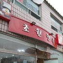 초원면옥 이미지