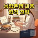 옥계농업협동조합 경제사업부 | 2025년 NH농협은행 채용공고 6급, 서류와 필기 합격 비법 공개!