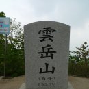 경기의 소금강 雲岳山 이미지