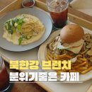 금남주유소 | 북한강 브런치 카페 엠아르 애견동반 가능