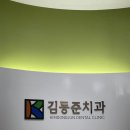 김동준치과의원 이미지