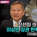 [생중계] 진선미 의원 등, 이상민 장관 탄핵 선고 관련 긴급 기자회견 (2023.07.25 이미지