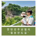 [여행/철원] 한탄강 주상절리 &#39;철원 잔도길&#39; (드르니-&gt;순담)
