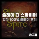 슬레이 더 스파이어 스팀 도전과제 100% 플레이 후기