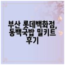 동백 | 부산 롯데백화점, 동백국밥 밀키트 후기