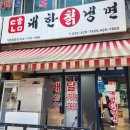 대한칡냉면미추홀점