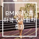송정역 1번출구 뒤 | 대전 결혼식장 추천 BMK 웨딩홀 하모니볼룸홀 하객 여자사회자 후기