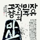 창원 서예 경남일보