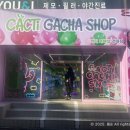 캑티 가챠샵 건대점 이미지