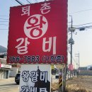 퇴촌왕갈비 이미지