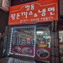 부천 삼정동 명동왕돈까스&amp;냉면 솔직후기