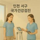 연세속이편한내과의원 | 인천 서구 국민건강검진 지정 병원 동별 추천(검단, 청라, 가좌, 심곡, 원당)