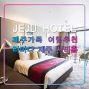 라마다 제주시티 호텔,가족여행 시내 추천 가성비 숙소,위치,객실,공항근처