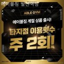 에이블짐 발산역점 이미지