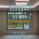 광안동 SK-VIEW아파트 | [공지] 청주 봉명동 청주SKVIEW자이 아파트 이사 청소 후기