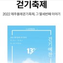 (11/2 -11/5일) 2022 제주올레걷기축제 함께해요 이미지