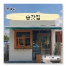 <송찻집> 구미 고아 문성카페 수제 유기농 말차라떼 • 호지차라떼 맛집 솔직후기