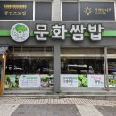 [부산 | 대연동] 30년 넘게 사랑받은 로컬 맛집 '문화쌈밥'(주차 등)