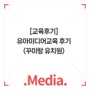 [교육후기] 유아미디어교육 후기 &#34;내 영혼의 비타민! 꾸미랑 유치원 유아들과의 10주&#34;