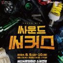 Beyond the Hip-Hop in 서산 | [기획공연](연극)싸운드써커스&amp;(콘서트) Beyond the Hip-Hop in 서산