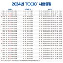 2024년 토익 TOEIC 시험 일정 이미지