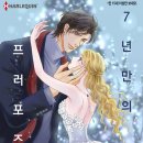 [COMIC] 7년 만의 프러포즈 - 나카무라 리에, 클레어 코넬리 이미지