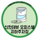 신한데뷰오피스텔 이미지