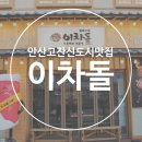 안산고잔신도시맛집 이차돌에서 고잔동데이트 !