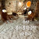 소사봉이사우나 이미지