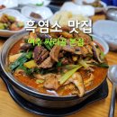 여주-0165 | 여주 가면 꼭 들러야할 흑염소 맛집 | 싸리골 본점 후기