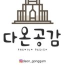 공감인테리어 이미지