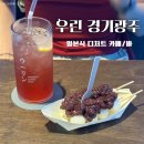 상가보건진료소 | 경기 광주 애견 동반 카페 바 우린 일본식 말차, 디저트 솔직 후기