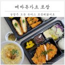 남양주 돈까스 포장. 에바돈가츠::다산돈까스.도농돈까스