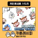 카툰레시피웹툰만화학원 - 남동구 논고개로 85 | [카툰레시피 / 부천웹툰학원]🎨학원 캐릭터 이모티콘 작업과정🤓