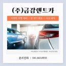 (주)금강렌트카 이미지