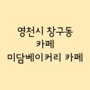 미담베이커리카페