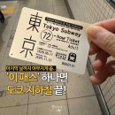 72 | “스이카 대신 이걸로도 충분했어요!” 도쿄 지하철패스 72시간 실사용 후기