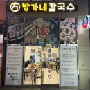 [부산/명지]명지오션시티맛집 칼국수, 비빔칼국수 추천 &#39;방가네칼국수&#39;