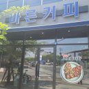 바른커피 - 부산진구 새싹로 28 | 바른커피