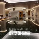 해피죤사우나찜질방 | 고양 아쿠아필드 찜질스파 vs 웰니스스파 찜질방 사우나 비교 후기