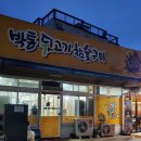 박통뒷고기금장점