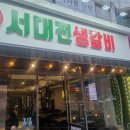 서대전생갈비 이미지